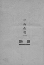 中山全书 上