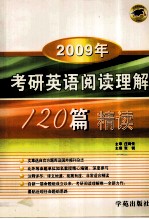 考研英语阅读理解120篇精度 2009年
