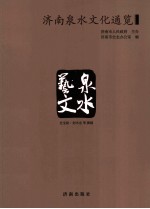 济南泉水文化通览 泉水艺文