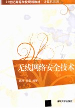无线网络安全技术