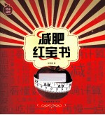 减肥红宝书