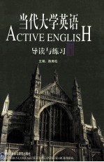 当代大学英语导读与练习 1