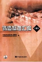 铸造标准汇编 中