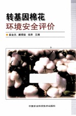 转基因棉花环境安全评价