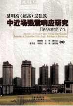 昆明高(超高)层建筑中近场强震响应研究
