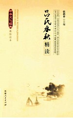 中华文化经典通俗读本 吕氏春秋精读
