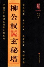 柳公权玄秘塔