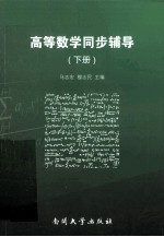高等数学同步辅导 下