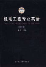 机电工程专业英语