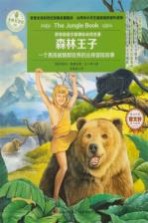 意林 一生必读的经典名著系列 森林王子
