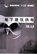 地下建筑供电