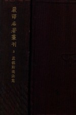 严译名著丛刊 5 孟德斯鸠法意