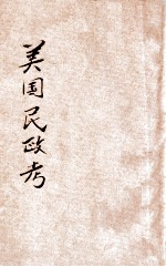 美国民政考