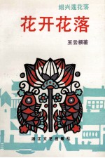 花开花落 绍兴莲花落