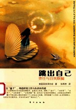 跳出自己 责任与自我欺骗