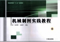 普通高等教育“十二五”规划教材 机械制图实践教程