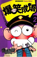 爆笑成语 2
