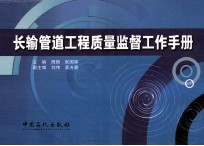 长输管道工程质量监督工作手册