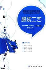 服装工艺 第2版