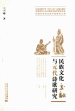 民族文化交融与元代诗歌研究