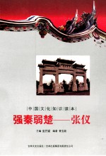 中国文化知识读本 强秦弱楚 张仪