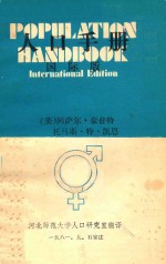 人口手册 国际版