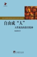 自由成“人” 人性视角的教育精神