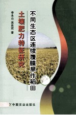 不同生态区连续覆膜旱作稻田土壤肥力特征研究