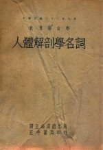 人体解剖学名词