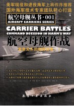 航空母舰作战 危急关头的指挥决策 1