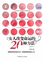 女人改变命运的20种方法