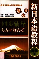 新日本语教程同步辅导 初级 2