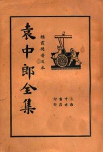 袁中郎全集 3