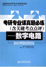 考研专业课真题必练 数字电路