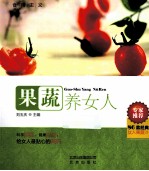 食用主义丛书 果蔬养女人