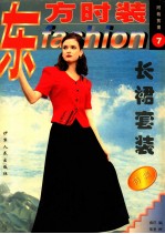 东方时装 7 长裙套装特集