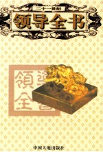 21世纪领导全书领导 智商情商卷