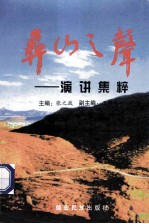 彝山之声 演讲集萃