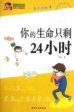 巅峰阅读文库 你的生命只剩24小时