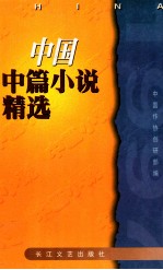 中国中篇小说精选 1997 上