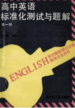 高中英语标准化测试与题解 第1册 同步跟踪综和训练 修订版