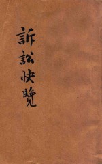 诉讼快览