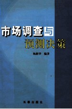 市场调查与预测决策