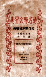 约翰·克利斯朵夫 1