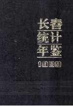 长春统计年鉴 1989
