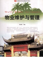 物业维修与管理