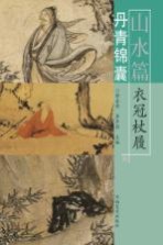 丹青锦囊 山水篇 衣冠杖履