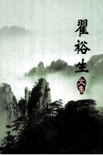 翟裕生文集