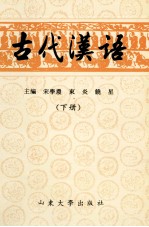 古代汉语 下