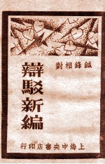 辩驳新编 1 口头辩驳